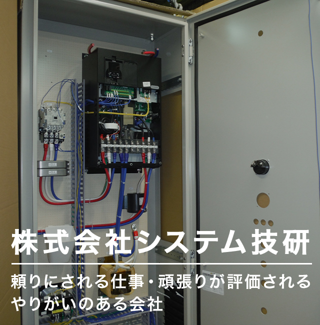 株式会社システム技研